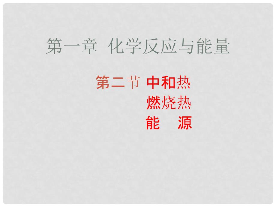 吉林省扶余一中高二化学《第一章第二节燃烧热能量》课件_第1页