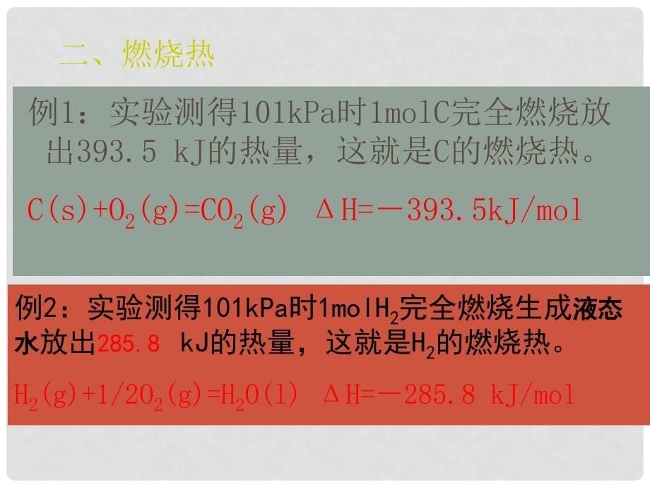 吉林省扶余一中高二化学《第一章第二节燃烧热能量》课件_第5页