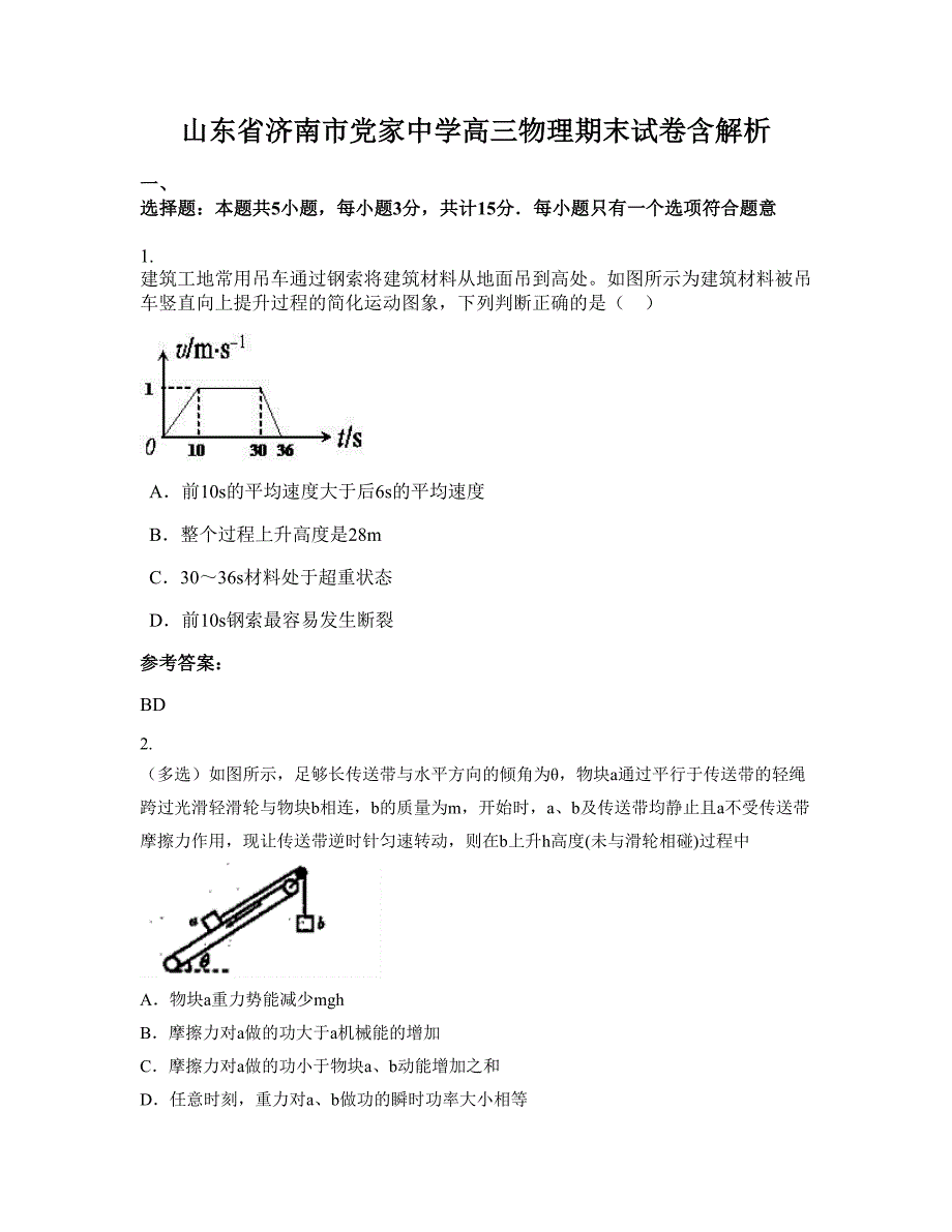 山东省济南市党家中学高三物理期末试卷含解析_第1页