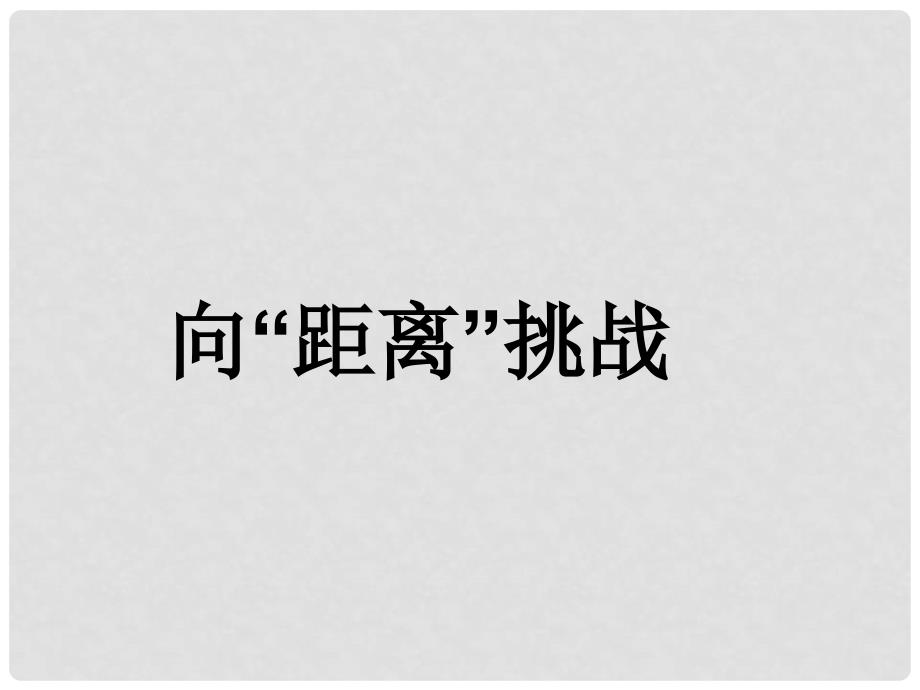 高中历史 7.4 向“距离”挑战 课件 人民版必修3_第1页