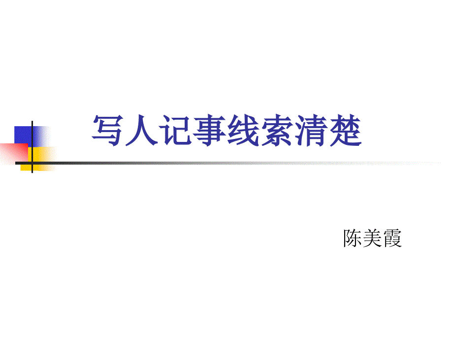 写人记事线索清楚.ppt_第1页