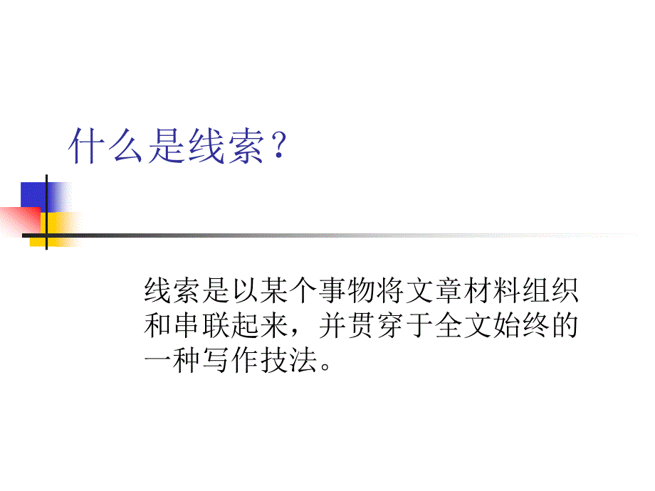 写人记事线索清楚.ppt_第2页