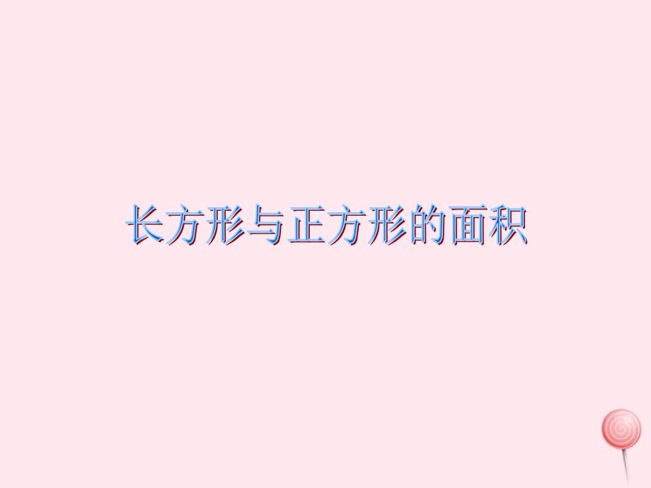 三年级数学下册1.5面积计算课件5沪教版_第1页