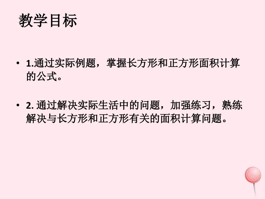 三年级数学下册1.5面积计算课件5沪教版_第2页