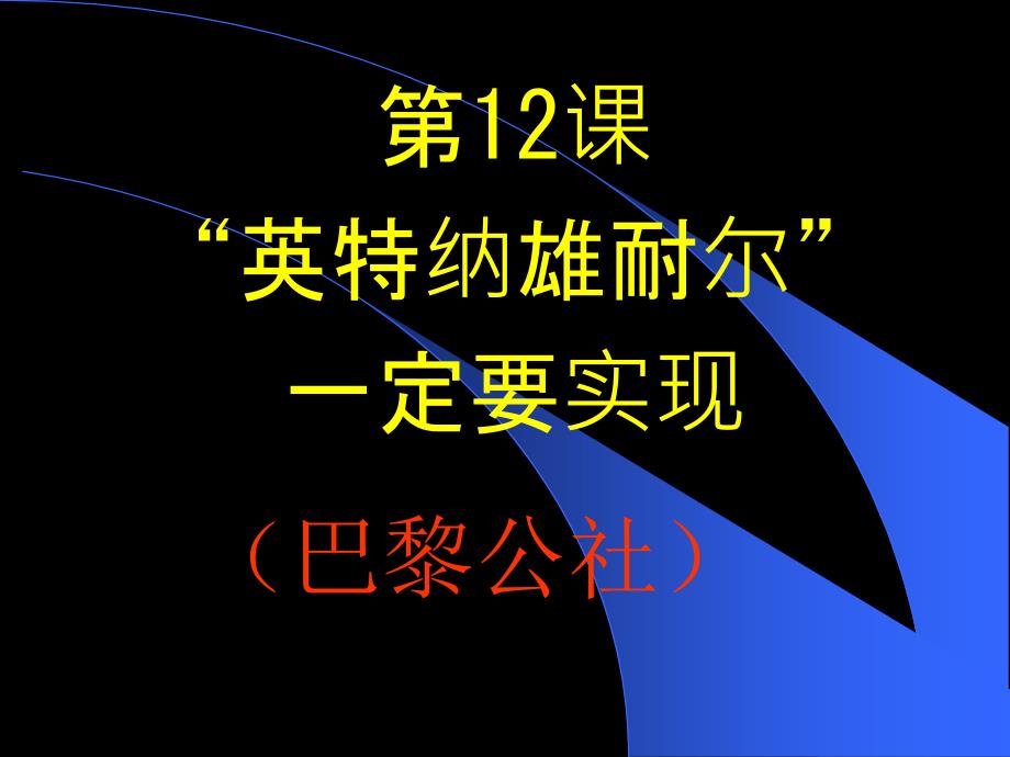 国际歌合唱版法鲍狄埃词法狄盖特曲起来饥寒交_第4页