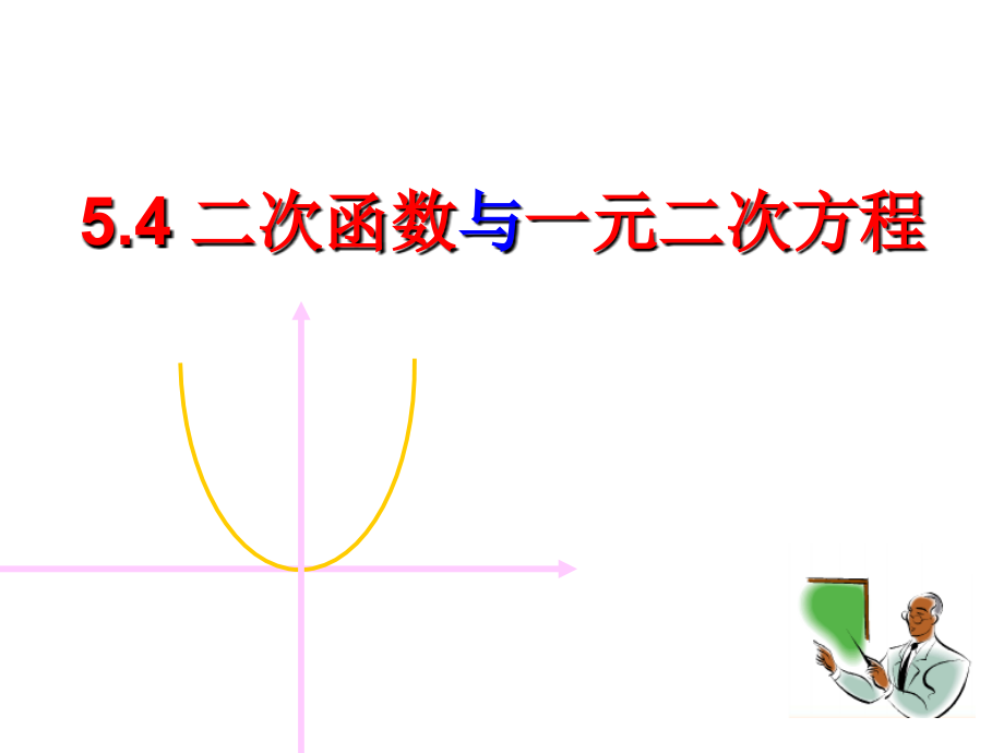 苏科版九年级数学下册第5章二次函数5.4二次函数与一元二次方程_第1页
