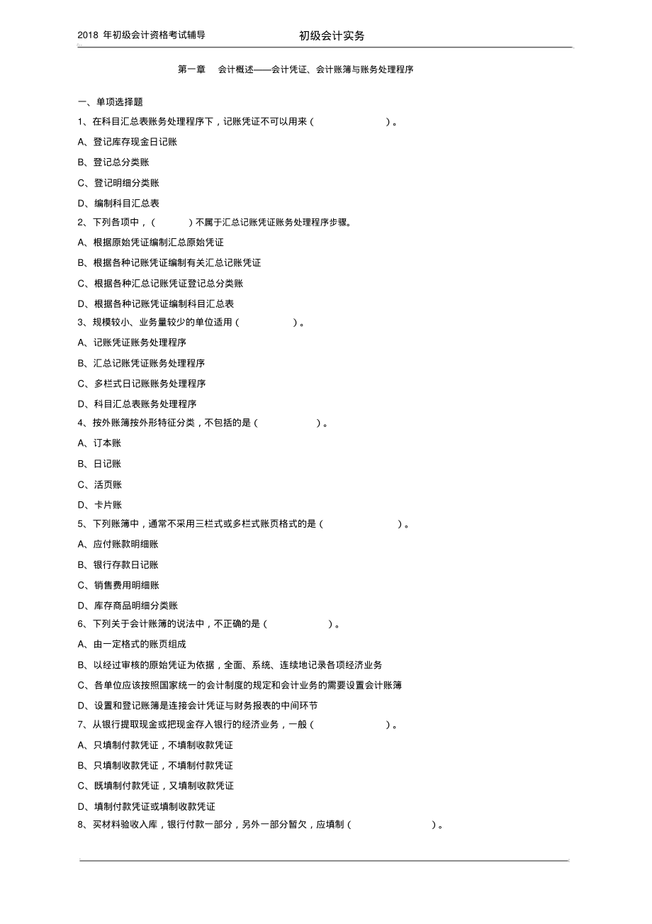 会计初级职称初级会计实务第一章_会计概述——会计凭证、会计账簿与账务处理程序_第1页