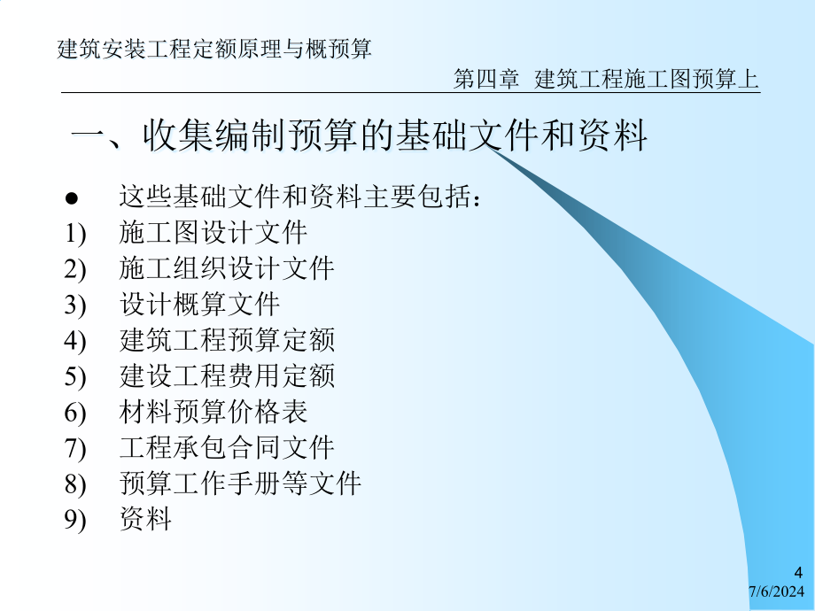 建筑工程施工图预算上课件_第4页