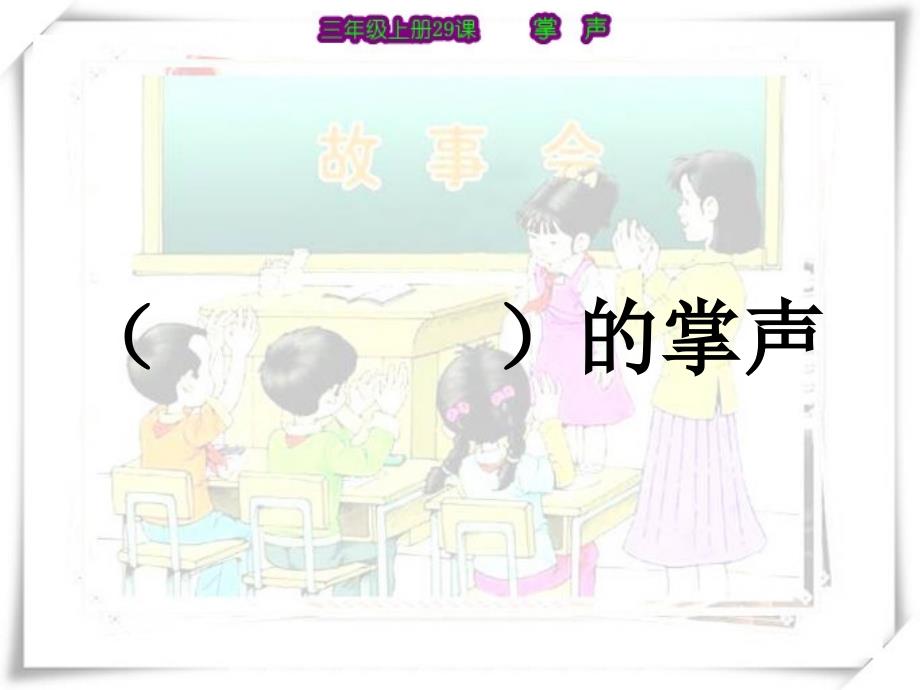 29《掌声》PPT_第3页