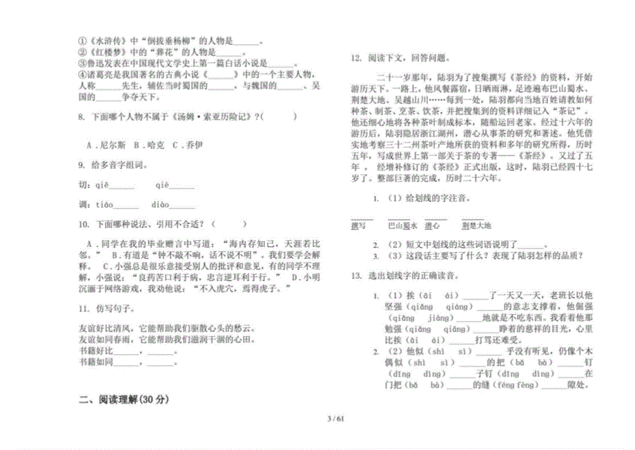 2019-2020年小学语文综合练习小升初真题模拟试卷(16套试卷)_第3页