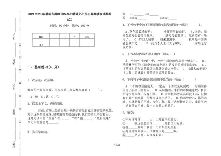 2019-2020年小学语文综合练习小升初真题模拟试卷(16套试卷)_第5页