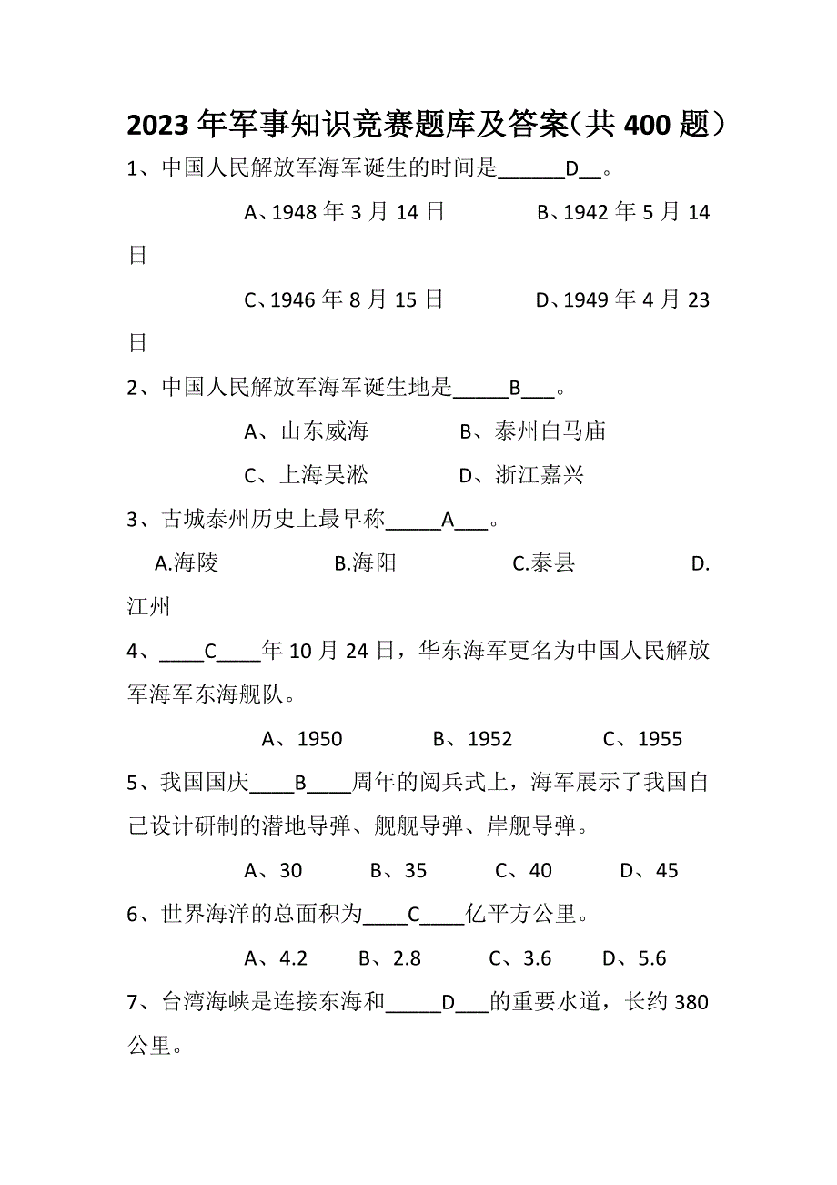 2023年军事知识竞赛题库及答案（共400题）_第1页