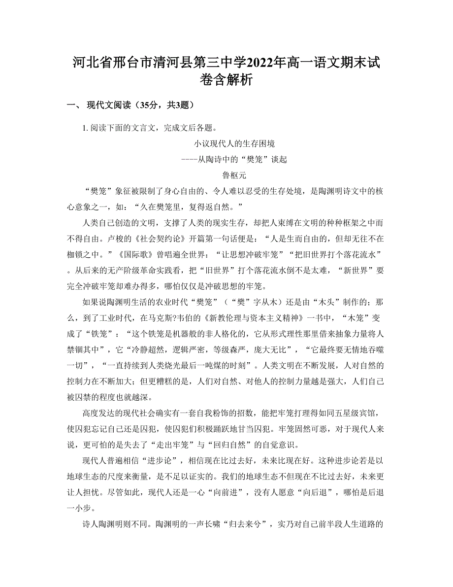 河北省邢台市清河县第三中学2022年高一语文期末试卷含解析_第1页