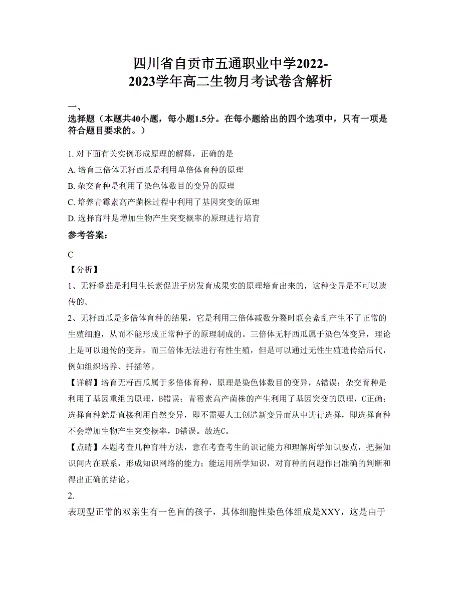 四川省自贡市五通职业中学2022-2023学年高二生物月考试卷含解析_第1页