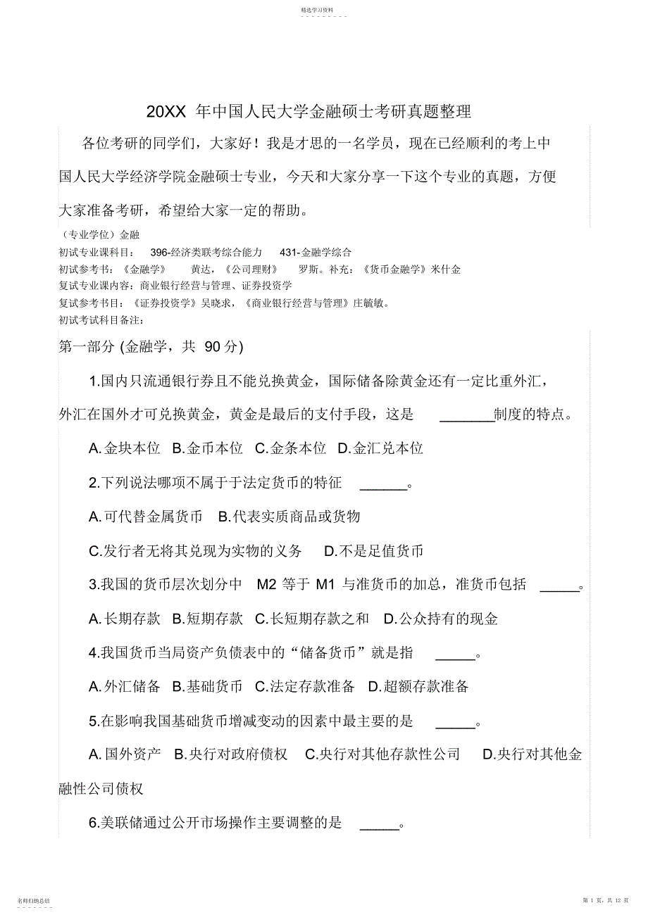 2022年中国人民大学金融硕士考研真题整理_第1页