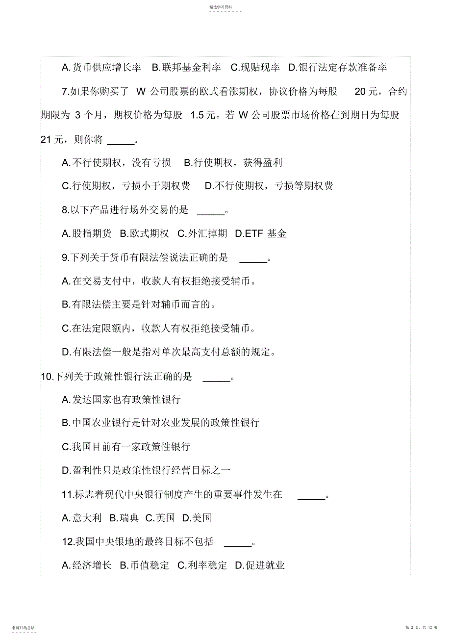 2022年中国人民大学金融硕士考研真题整理_第2页