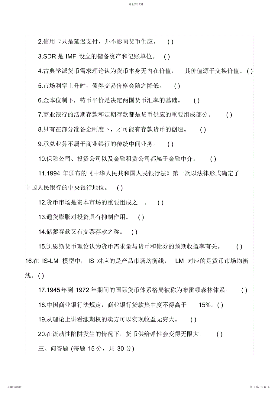 2022年中国人民大学金融硕士考研真题整理_第4页