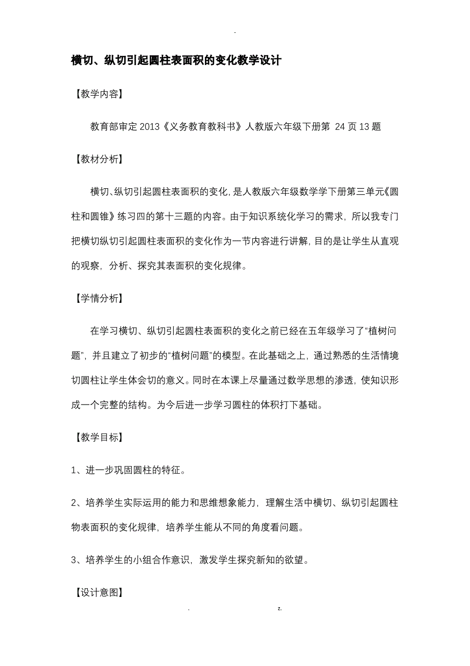 横切、纵切引起圆柱表面积的变化教学设计_第1页