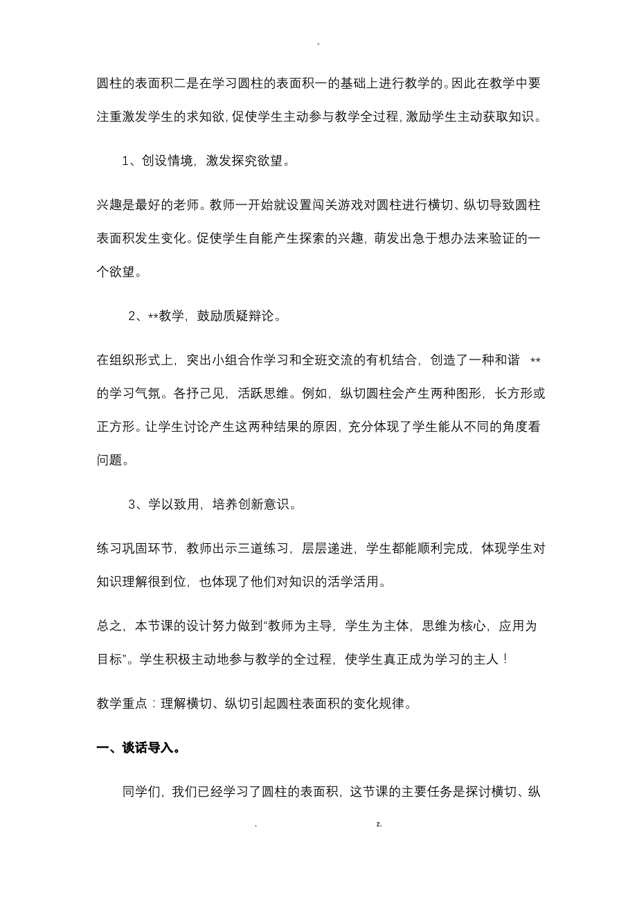 横切、纵切引起圆柱表面积的变化教学设计_第2页