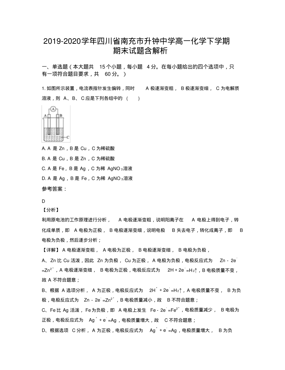 2019-2020学年四川省南充市升钟中学高一化学下学期期末试题含解析_第1页