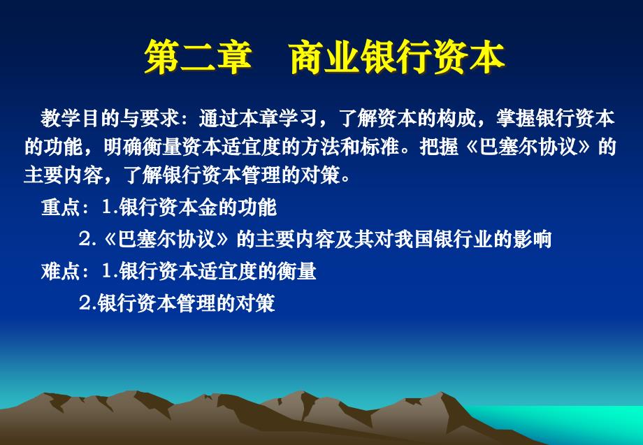 第一节银行资本金的构成课件_第1页