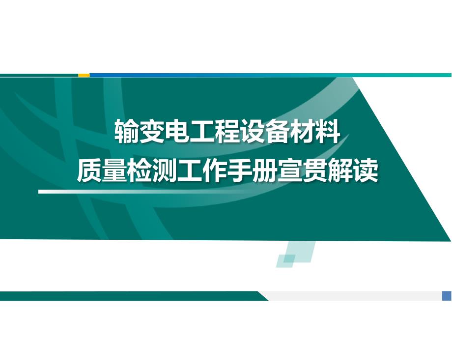 输变电工程设备材料质量检测工作手册宣贯培训课件_第1页