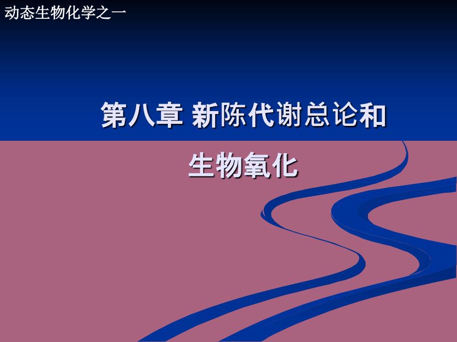 第八章新陈代谢总论和生物氧化ppt课件_第1页