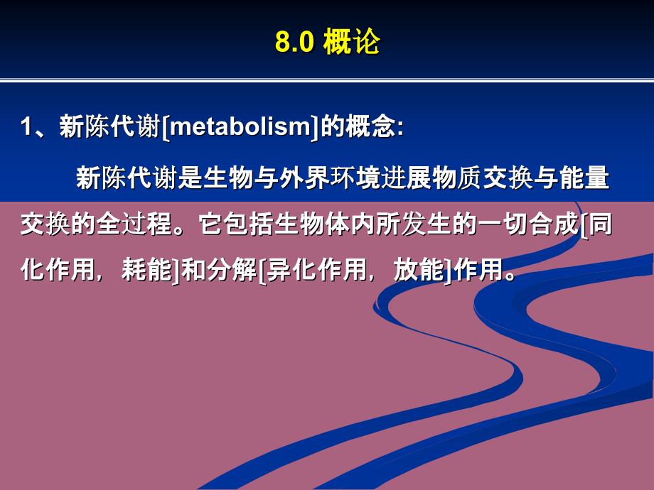 第八章新陈代谢总论和生物氧化ppt课件_第2页