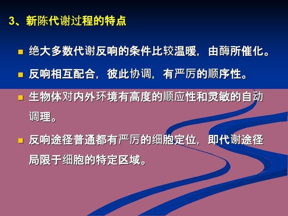 第八章新陈代谢总论和生物氧化ppt课件_第5页