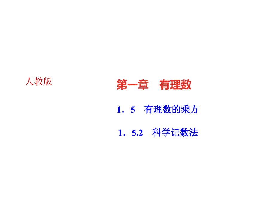 人教版数学七年级上册作业课件15有理数的乘方15.2科学记数法_第1页