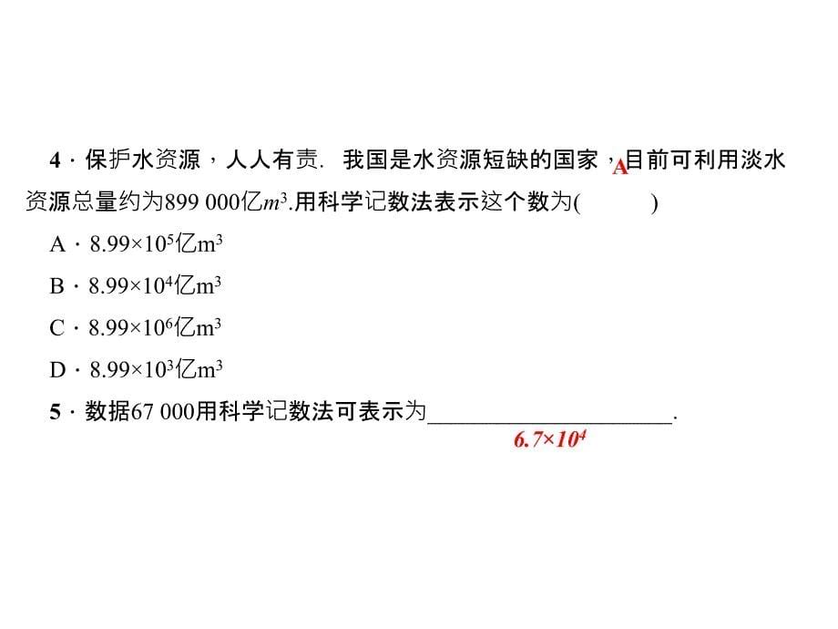 人教版数学七年级上册作业课件15有理数的乘方15.2科学记数法_第5页