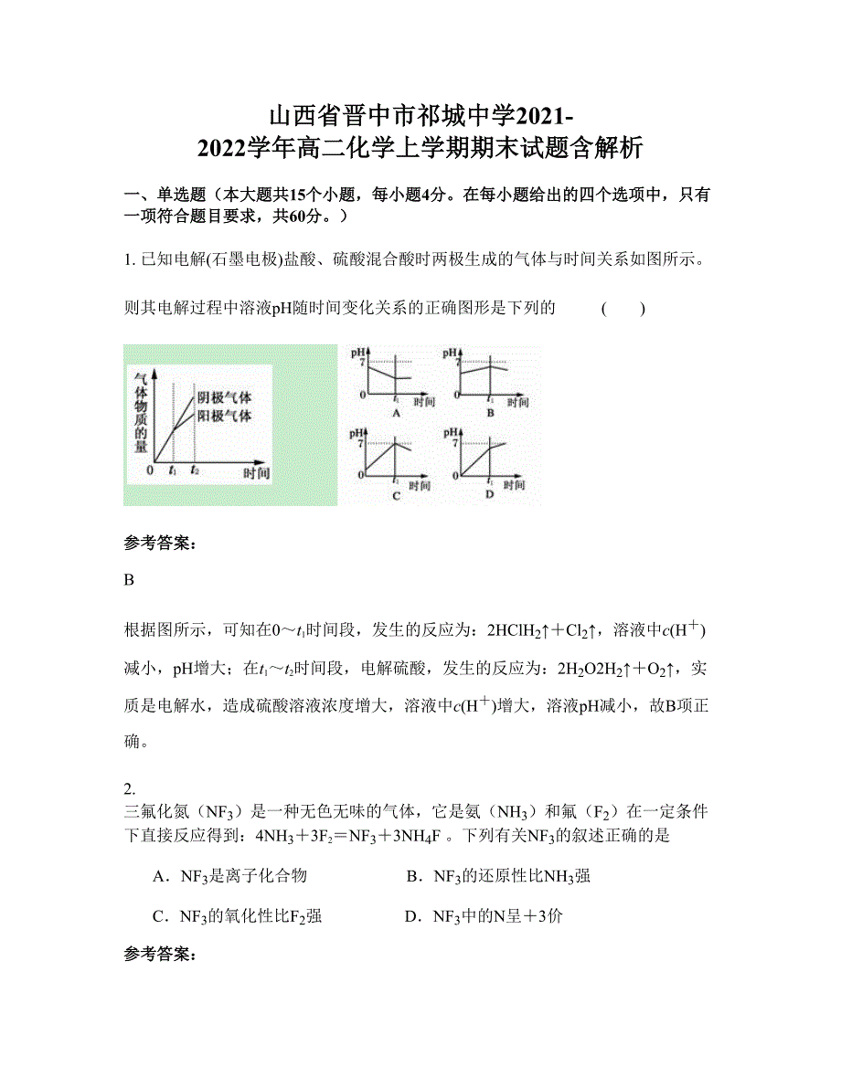 山西省晋中市祁城中学2021-2022学年高二化学上学期期末试题含解析_第1页