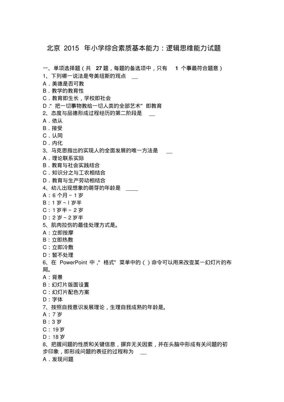 北京2015年小学综合素质基本能力：逻辑思维能力试题_第1页