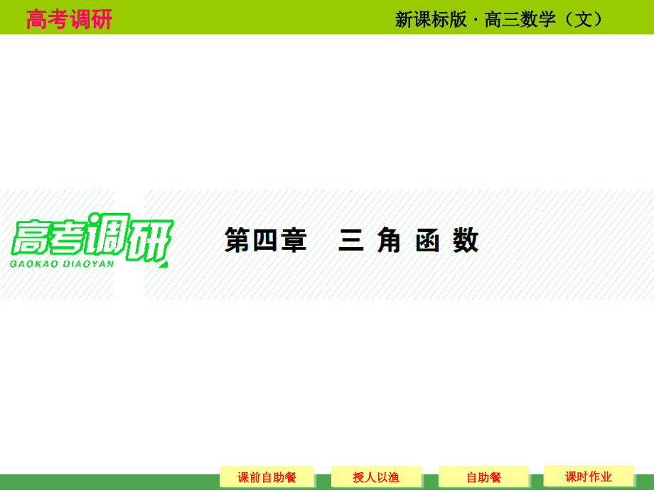 高考数学（人教新课标文科）配套课件：4-1 三角函数的基本概念_第1页