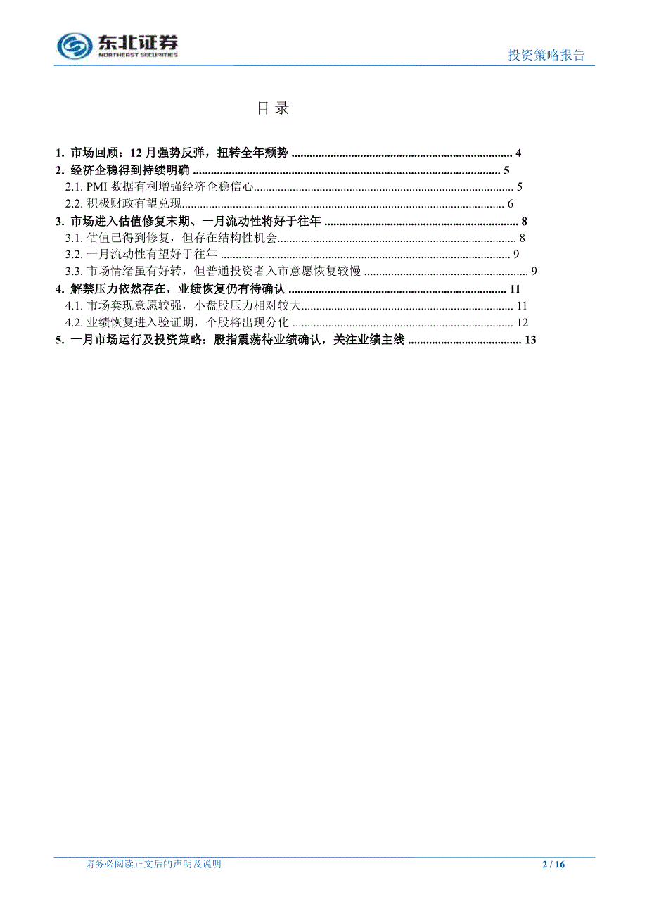 策略月报：估值修复后期、股指蓄势待业绩验证0107_第2页