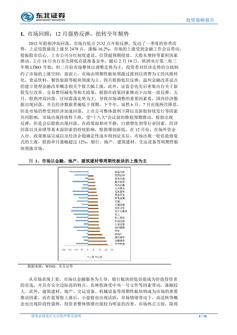 策略月报：估值修复后期、股指蓄势待业绩验证0107_第4页