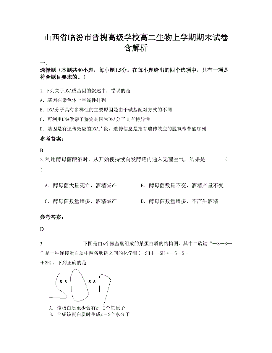 山西省临汾市晋槐高级学校高二生物上学期期末试卷含解析_第1页