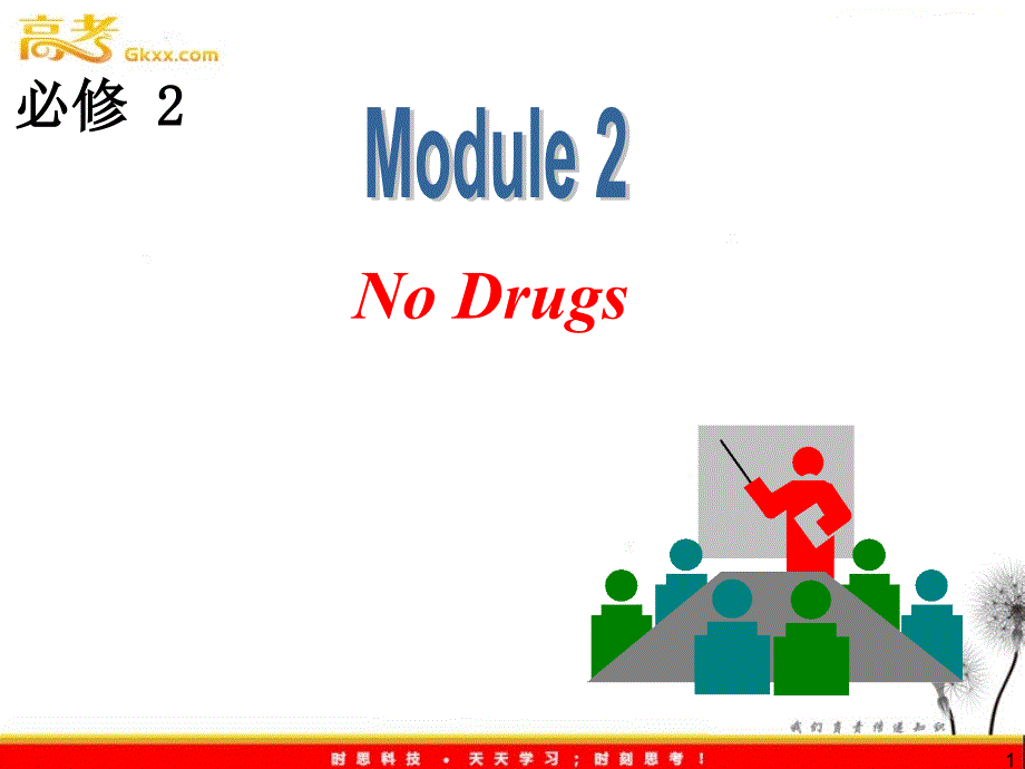 2012《夺冠之路》高三外研版英语一轮复习课件（山西专用）：必修2_M2_No_Drugs_第1页