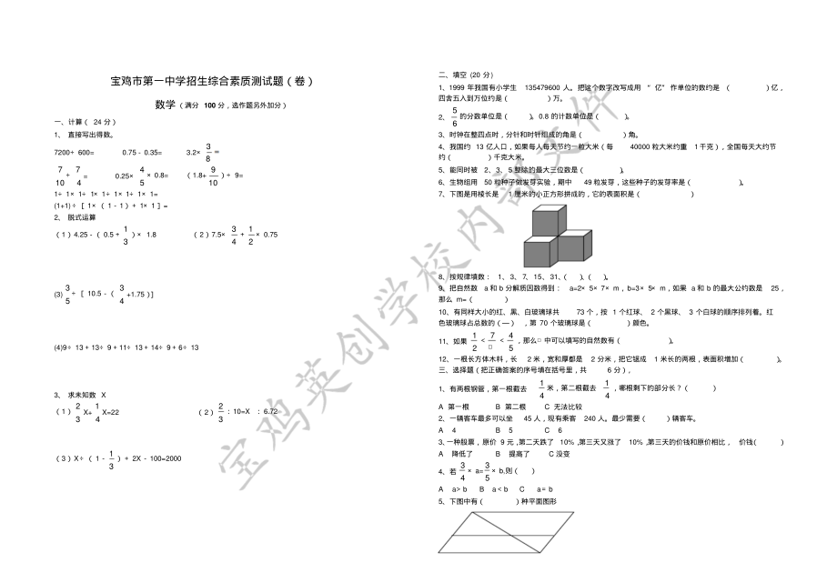 宝鸡市第一中学招生综合素质测试题(卷)_第1页