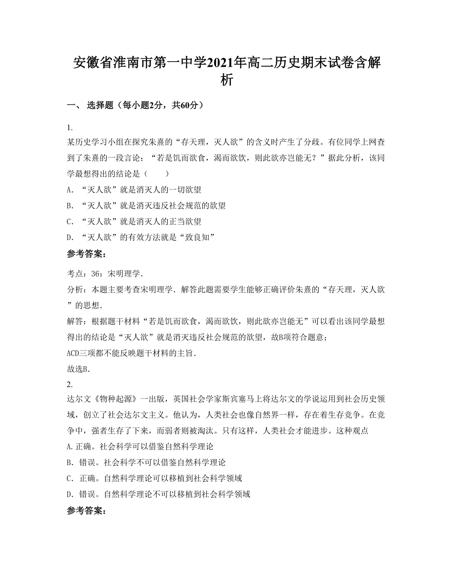 安徽省淮南市第一中学2021年高二历史期末试卷含解析_第1页