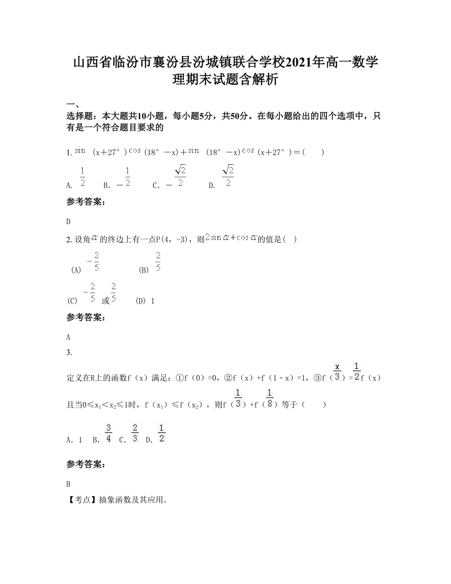 山西省临汾市襄汾县汾城镇联合学校2021年高一数学理期末试题含解析_第1页