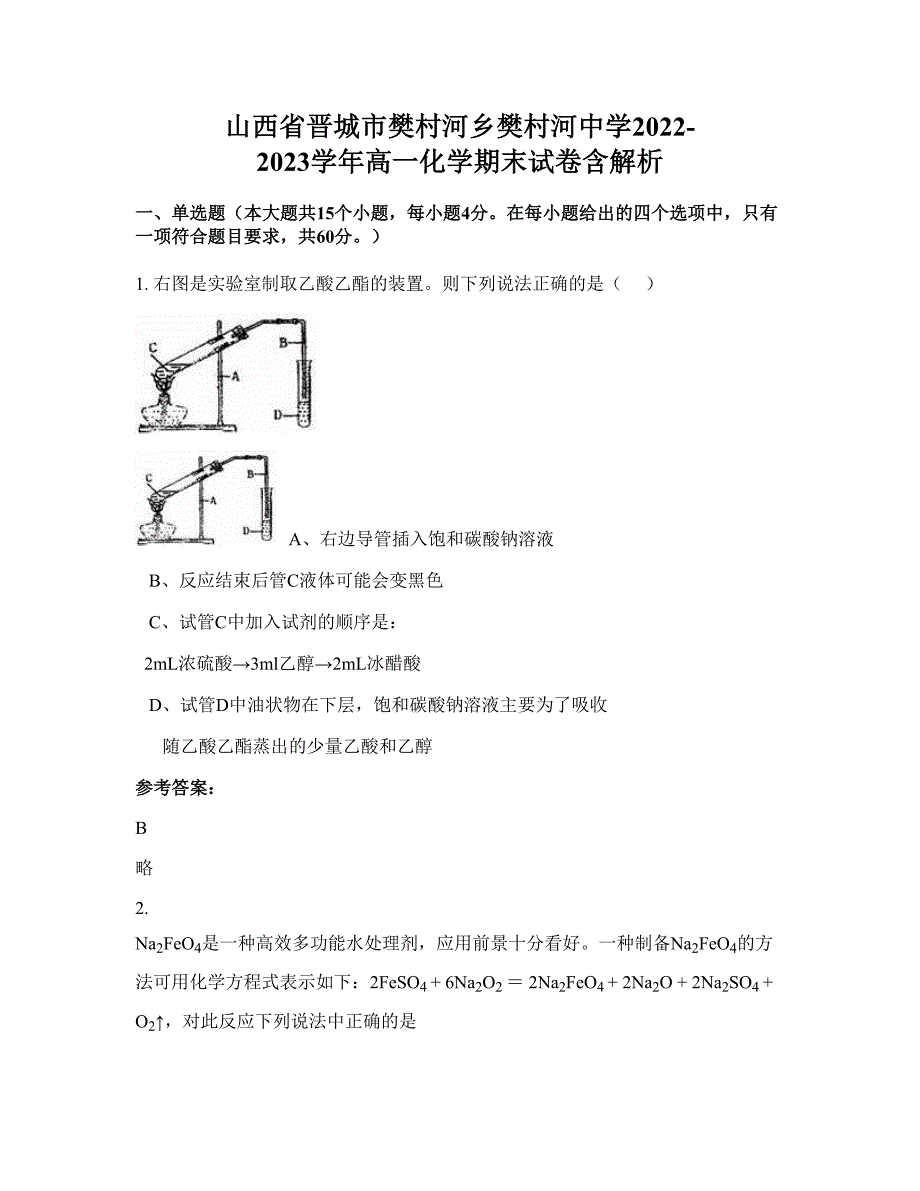 山西省晋城市樊村河乡樊村河中学2022-2023学年高一化学期末试卷含解析_第1页