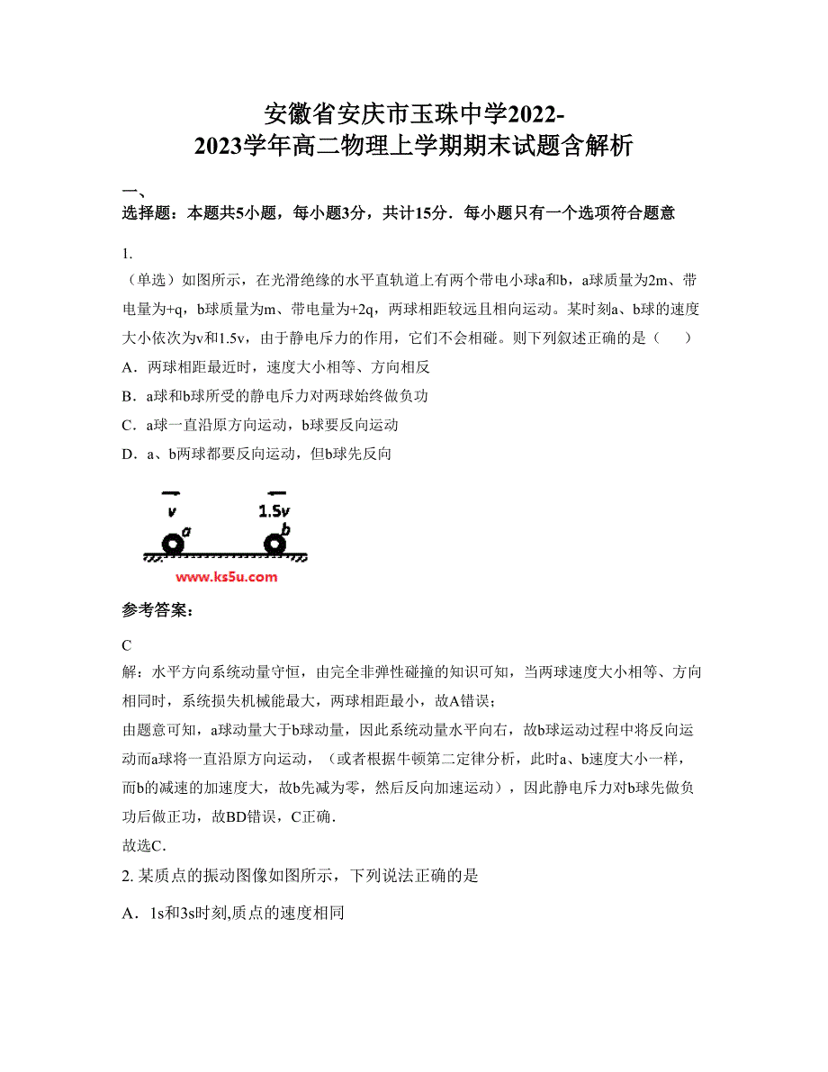 安徽省安庆市玉珠中学2022-2023学年高二物理上学期期末试题含解析_第1页