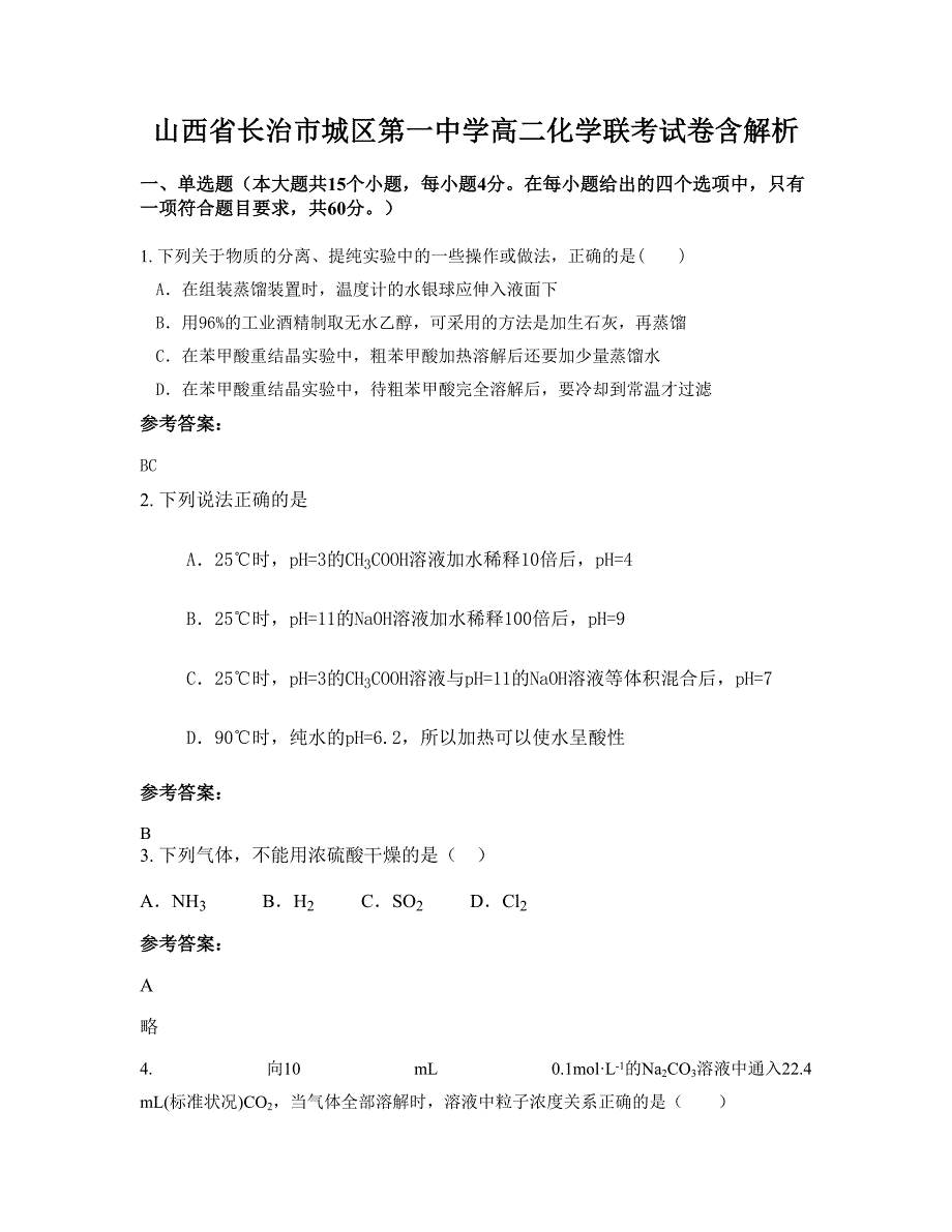 山西省长治市城区第一中学高二化学联考试卷含解析_第1页