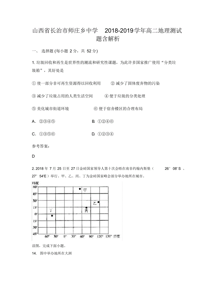 山西省长治市师庄乡中学2018-2019学年高二地理测试题含解析_第1页