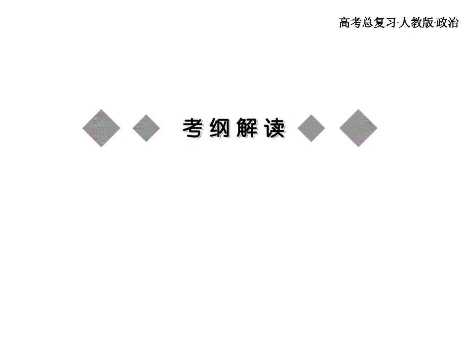 高考总复习 政治必修课件 必修四 第二单元 探索世界与追求真理_第2页