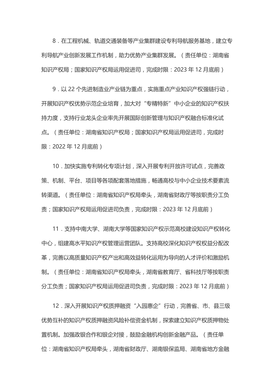 湖南省人民政府 国家知识产权局共建“三高四新”知识产权强省工作要点（2022-2023年）_第3页