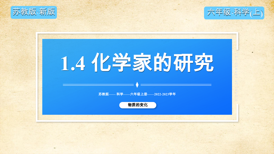 1-4化学家的研究 课件 苏教版科学六年级上册_第2页