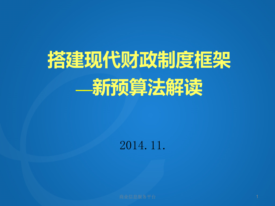 新预算法解读(1)课件_第1页