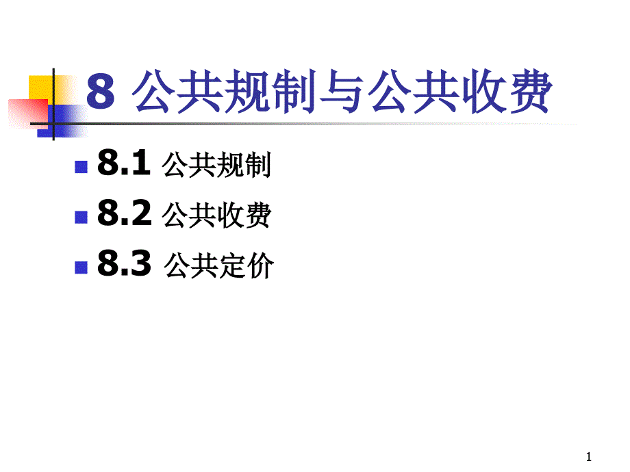 公共制与公共收费_第1页